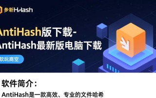 AntiHash最新版下载-AntiHash最新版电脑下载