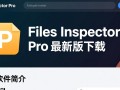 Files Inspector Pro官方最新版下载