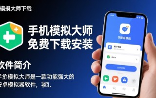 手机模拟大师免费下载安装安全吗？