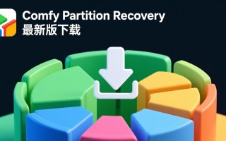 Comfy Partition Recovery下载-Comfy Partition Recovery最新版下载