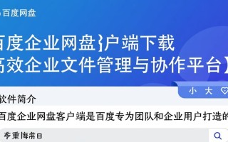 百度企业网盘客户端pc下载安装步骤是什么？