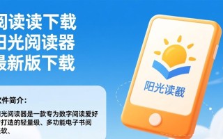 阳光阅读器最新版下载在哪？安全吗？好用吗？