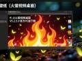 火萤动态壁纸V5.2.5.9官方PC版下载