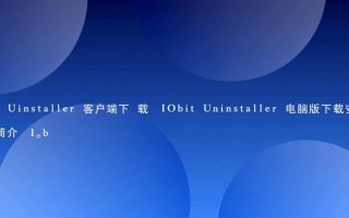 Iobit Uninstaller电脑版下载安装步骤是怎样的？