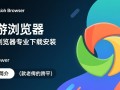 傲游浏览器最新版下载哪里安全？专业安装步骤是什么？