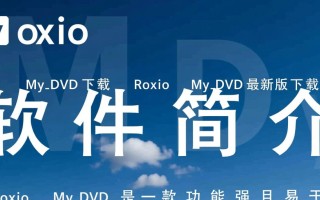 Roxio MyDVD最新版下载安全吗？哪里能免费下载？