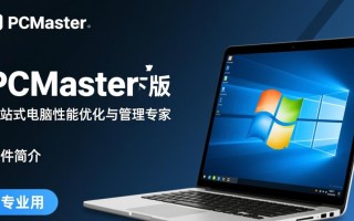 PCMaster专业版下载安装教程，电脑新手也能轻松搞定吗？