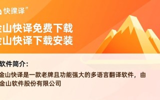 金山快译免费下载-金山快译下载安装