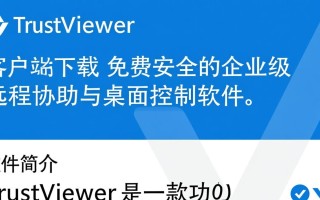 TrustViewer客户端下载-TrustViewer(电脑远程协助软件)下载