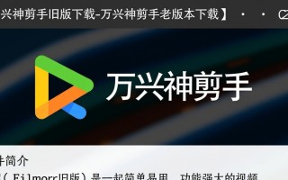 万兴神剪手旧版去哪下载？老版本还能用吗？