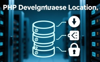 php数据库文件具体存放在服务器哪个目录路径下？