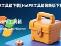 HotPE工具箱最新版下载