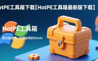 HotPE工具箱最新版下载
