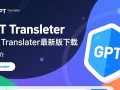 GPT Translator最新版下载安全吗？哪里能免费下载？