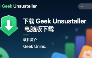 geek uninstaller电脑版下载安全吗？卸载残留彻底吗？