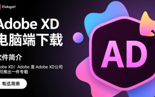 Adobe XD最新版电脑端下载在哪里找？安全吗？