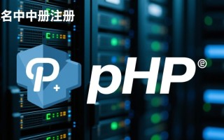 php域名注册需要哪些条件和步骤？