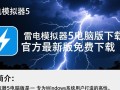 雷电模拟器5电脑版下载-雷电模拟器5电脑版最新版下载