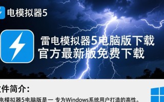雷电模拟器5电脑版下载-雷电模拟器5电脑版最新版下载