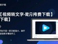 视频转文字助手下载-视频转文字助手免费下载