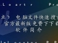 FileLocator Pro电脑文件快速搜索工具下载-FileLocator Pro电脑文件快速搜索工具最新版下载
