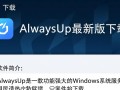 AlwaysUp最新版下载