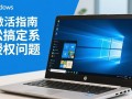 战66笔记本Windows激活失败怎么办？官方激活教程来啦！