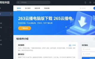 263云播电脑版最新下载地址在哪里？安全吗？
