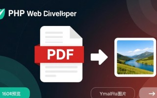 PHP实现PDF转成图片