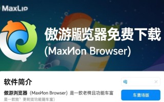 傲游浏览器电脑版免费下载安全吗？好用吗？