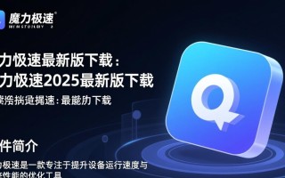 魔力极速2025最新版下载真的安全吗？