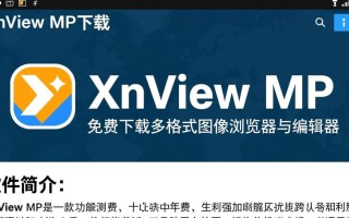 XnviewMP免费下载安全吗？官方下载地址在哪？