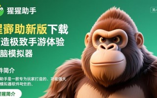 猩猩助手最新版下载-猩猩助手最新电脑版下载
