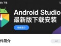 Android Studio最新版下载安装