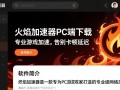 炽焰加速器PC端专业下载安装