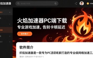 炽焰加速器PC端专业下载安装