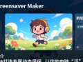 Animated Screensaver Maker最新版免费下载