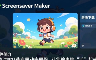 Animated Screensaver Maker最新版免费下载