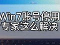 Windows 7如何彻底关闭所有通知？