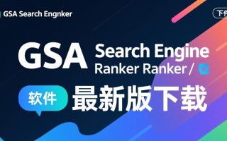GSA Search Engine Ranker最新版下载真的安全有效吗？