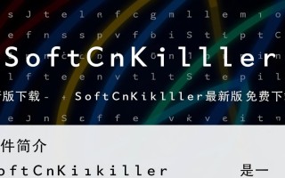 SoftCnKiller最新版免费下载安全吗？有官方渠道吗？