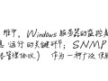 windows监控snmp软件