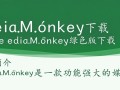 MediaMonkey下载-MediaMonkey绿色版下载