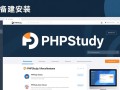 phpstudy网站搭建时环境配置失败怎么办？