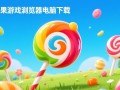 糖果游戏浏览器最新版电脑下载