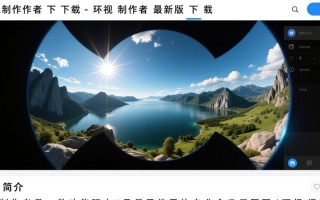 环视制作者最新版下载在哪里？安全吗？好用吗？