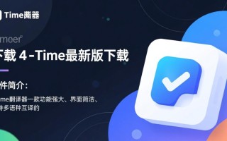 TTime翻译器最新版下载在哪里？安全吗？好用吗？