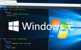 Windows无法运行bat文件怎么办？解决方法在这里！