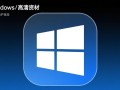 哪里能下载到高清Windows图标素材？