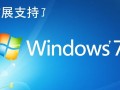 Windows 7扩展支持结束后还能继续安全使用吗？